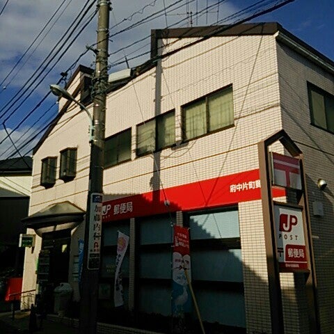 府中片町郵便局 府中 府中市 東京都 府中片町郵便局 府中 府中市 東京都