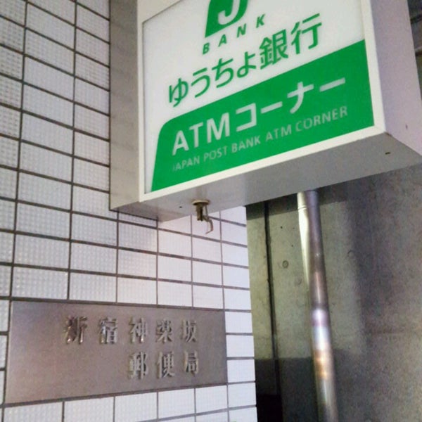 新宿神楽坂郵便局 Post Office In 神楽坂 新宿神楽坂郵便局 Post Office In 神楽坂