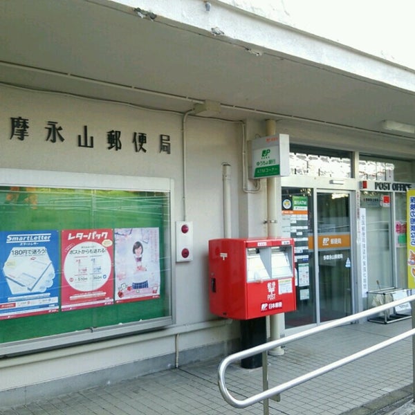 Photos At 多摩永山郵便局 Post Office In 多摩市