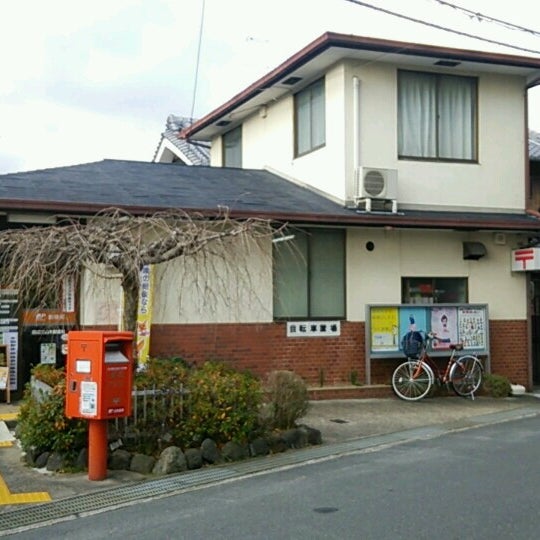 Photos At 田辺三山木郵便局 Post Office In 京田辺市 Photos At 田辺三山木郵便局 Post Office In 京田辺市