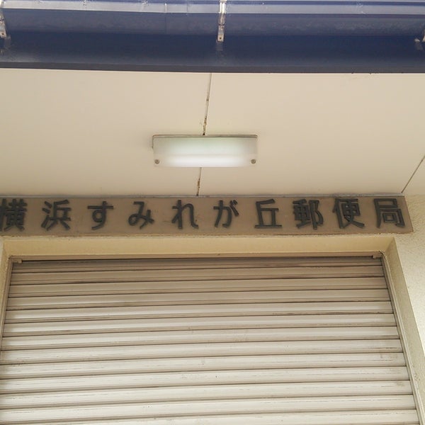 Photos At 横浜すみれが丘郵便局 Post Office In 横浜市都筑区 Photos At 横浜すみれが丘郵便局 Post Office In 横浜市都筑区