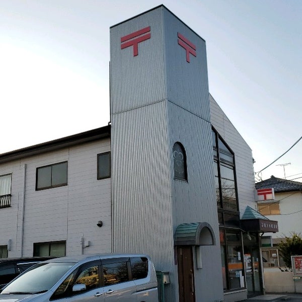Photos At 沼南大井郵便局 Post Office In 柏市 Photos At 沼南大井郵便局 Post Office In 柏市