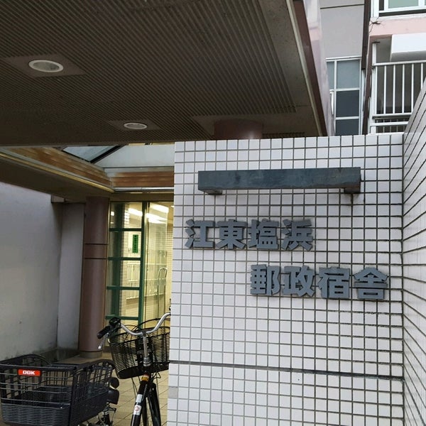 江東塩浜郵便局 46 Visitors
