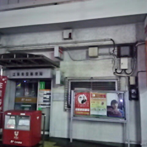 Photos At 江東東雲郵便局 1 Tip From 81 Visitors