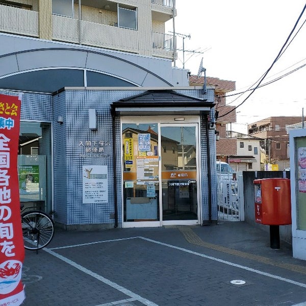 入間下藤沢郵便局 Postane