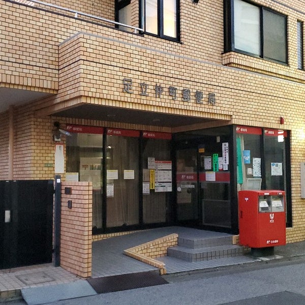 Photos At 足立仲町郵便局 Post Office In 足立区 Photos At 足立仲町郵便局 Post Office In 足立区