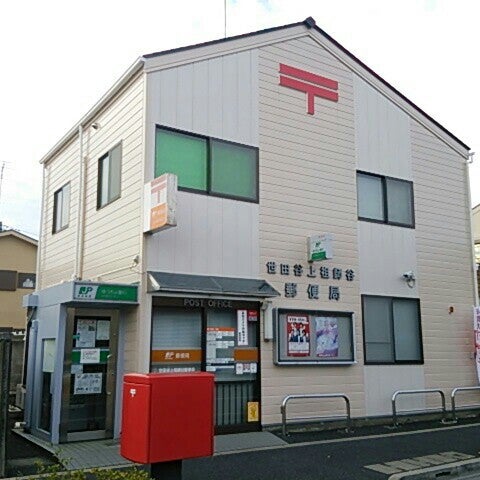 Photos At 世田谷上祖師谷郵便局 Post Office In 世田谷区