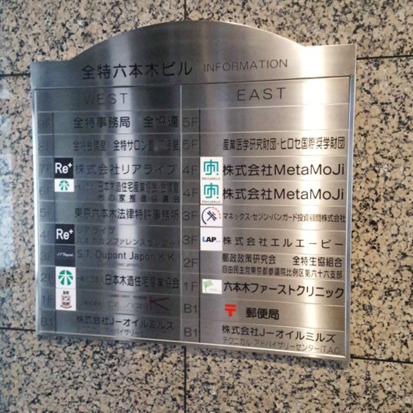 Photos At 全特六本木ビル内郵便局 六本木1 7 27 Photos At 全特六本木ビル内郵便局 六本木1 7 27