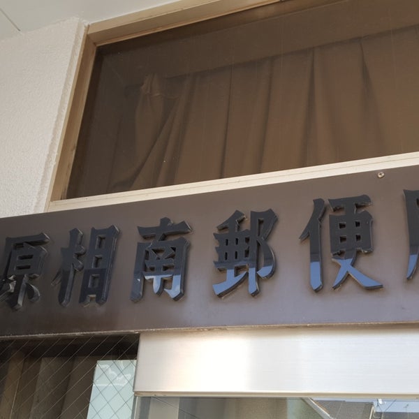 Photos At 相模原相南郵便局 Post Office In 相模原市