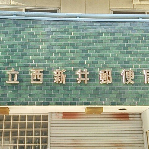 Photos At 足立西新井郵便局 足立区 東京都 Photos At 足立西新井郵便局 足立区 東京都