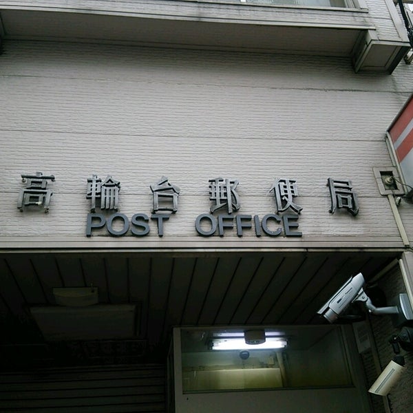 Photos At 高輪台郵便局 五反田 0 Tips Photos At 高輪台郵便局 五反田 0 Tips