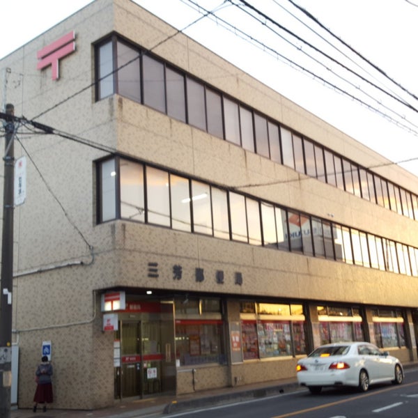 Photos At 三芳郵便局 三芳町 埼玉県