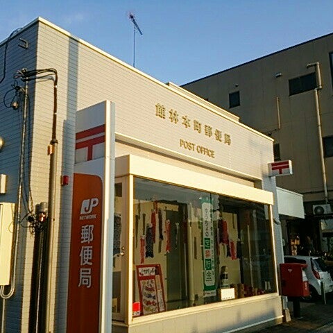 Photos At 館林本町郵便局 館林市 群馬県 Photos At 館林本町郵便局 館林市 群馬県