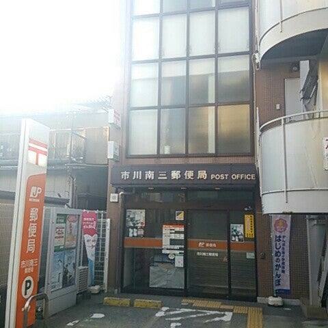 局 市川 郵便