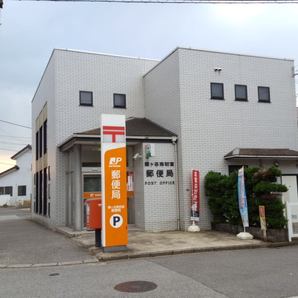 Photos At 鎌ヶ谷南初富郵便局 鎌ヶ谷市 鎌ケ谷市 千葉県 Photos At 鎌ヶ谷南初富郵便局 鎌ヶ谷市 鎌ケ谷市 千葉県