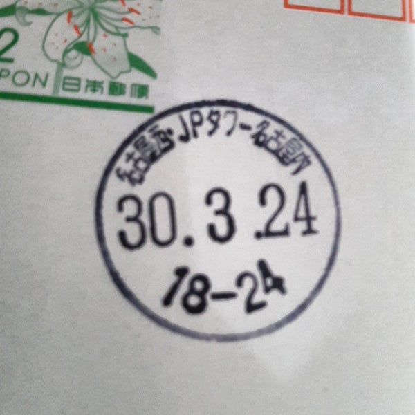 名古屋西郵便局 Jpタワー名古屋内分室 笹島町 0 Tips 名古屋西郵便局 Jpタワー名古屋内分室 笹島町 0 Tips