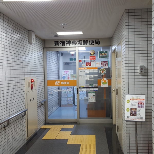 新宿神楽坂郵便局 Post Office In 神楽坂 新宿神楽坂郵便局 Post Office In 神楽坂