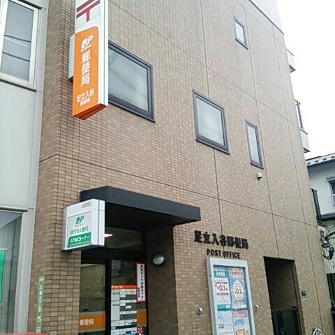 足立入谷郵便局 足立区 東京都 足立入谷郵便局 足立区 東京都