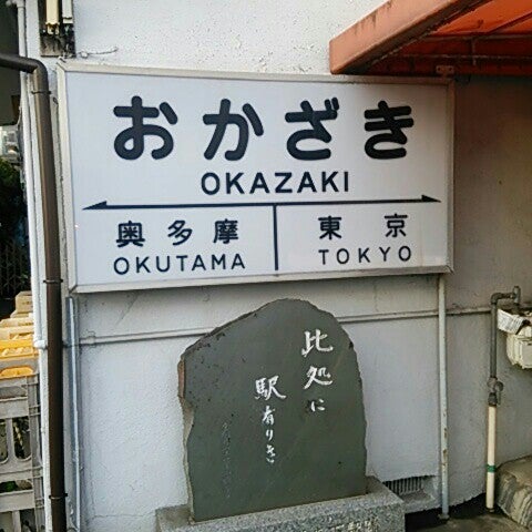 Photos At おかざきリカースティション 青梅 6 Visitors