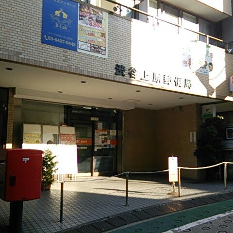 渋谷上原郵便局 渋谷区 東京都 渋谷上原郵便局 渋谷区 東京都