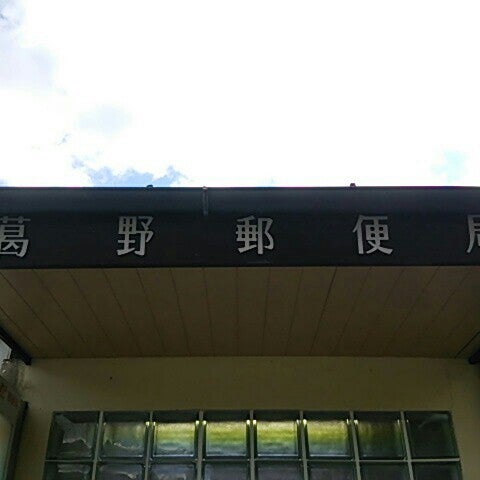 葛野郵便局 1 Visitor