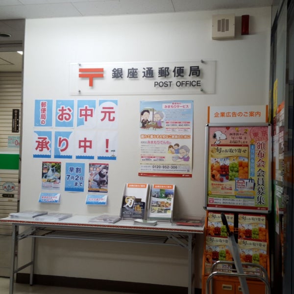 Photos At 銀座通郵便局 銀座 東京 東京都