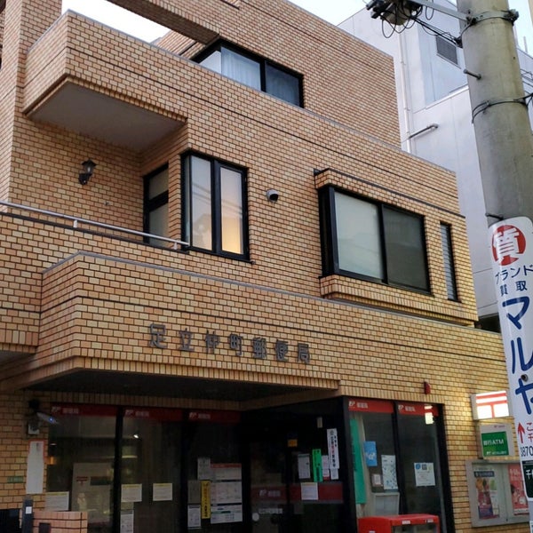 Photos At 足立仲町郵便局 Post Office In 足立区