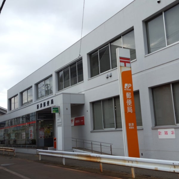 新津郵便局 Post Office In 新潟市