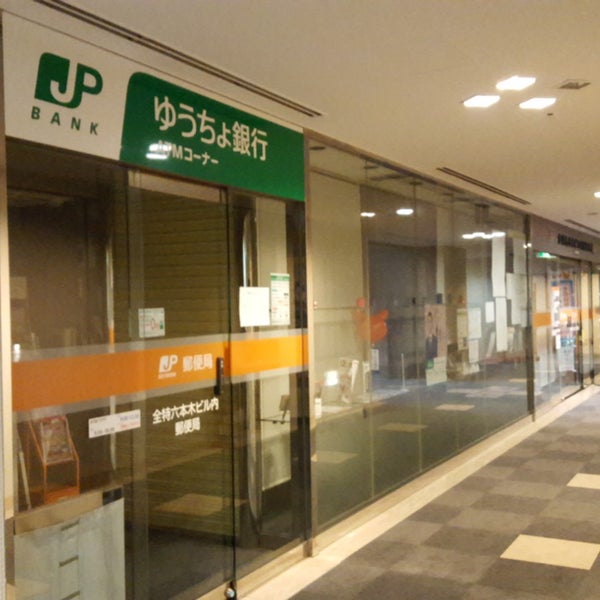 Photos At 全特六本木ビル内郵便局 六本木1 7 27