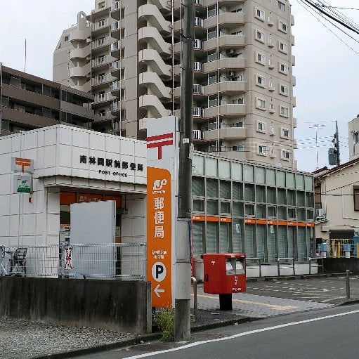 Photos At 南林間駅前郵便局 大和市 36 Visitors
