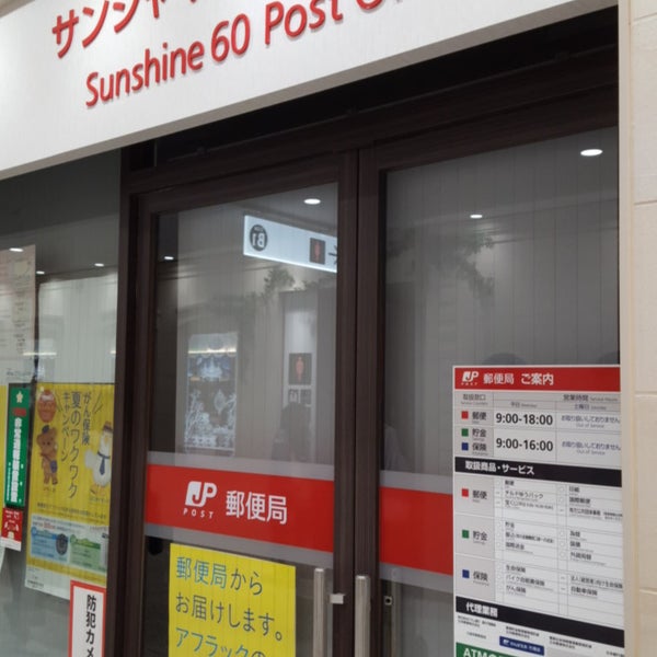Fotos En サンシャイン60内郵便局 豊島区 東京都 Fotos En サンシャイン60内郵便局 豊島区 東京都