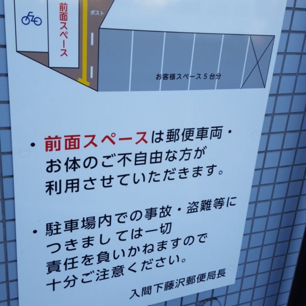 入間下藤沢郵便局 Postane