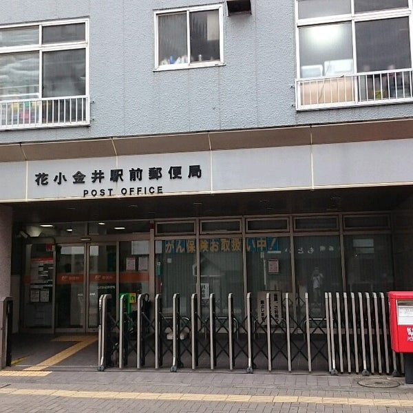 Photos At 花小金井駅前郵便局 Post Office In 小平市 Photos At 花小金井駅前郵便局 Post Office In 小平市