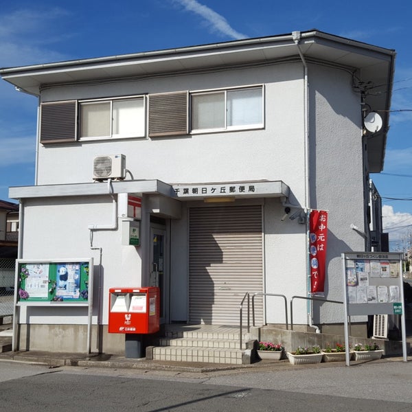 千葉朝日ヶ丘郵便局 千葉市 千葉県