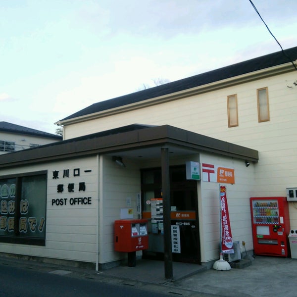 Photos At 東川口一郵便局 25 Visitors