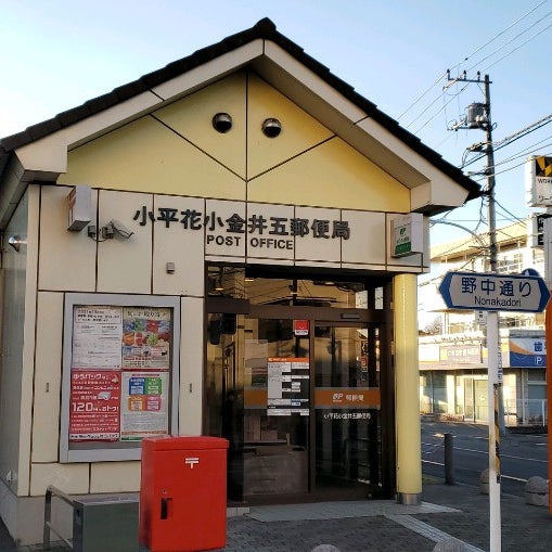 小平花小金井五郵便局 Post Office In 小平