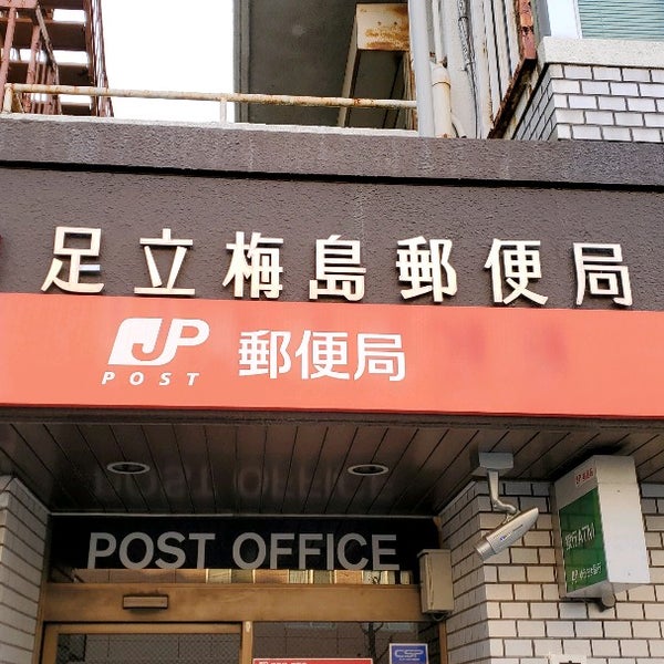 Photos At 足立梅島郵便局 足立区 東京都