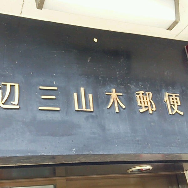 Photos At 田辺三山木郵便局 Post Office In 京田辺市 Photos At 田辺三山木郵便局 Post Office In 京田辺市