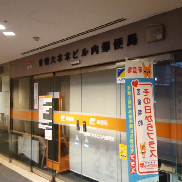 Photos At 全特六本木ビル内郵便局 六本木1 7 27