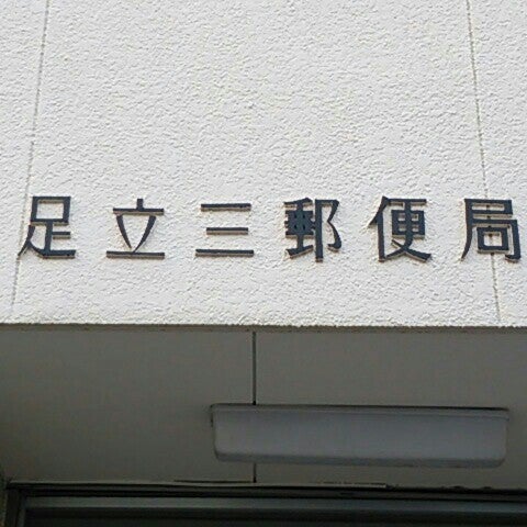 Photos At 足立三郵便局 足立区 東京都 Photos At 足立三郵便局 足立区 東京都