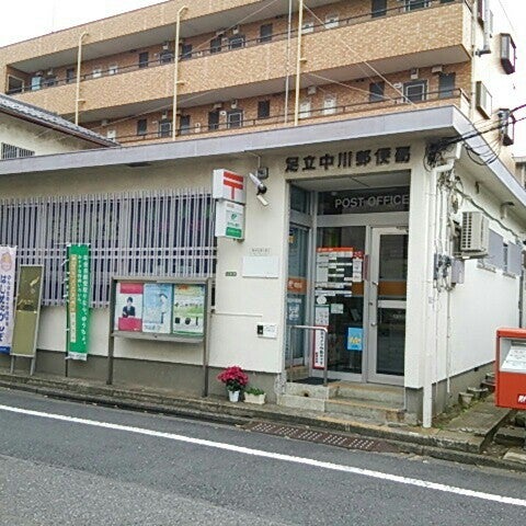 足立中川郵便局 Post Office In Adachi 足立中川郵便局 Post Office In Adachi