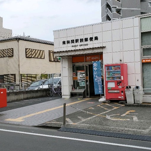 Photos At 南林間駅前郵便局 大和市 36 Visitors