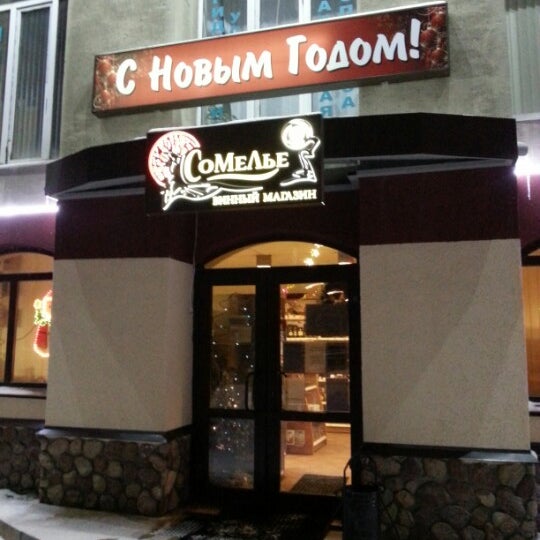 Photos at Сомелье - Wine Store