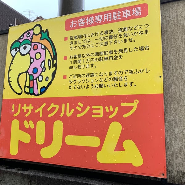 Photos At リサイクルショップ ドリーム 伊丹荒牧店 72 Visitors
