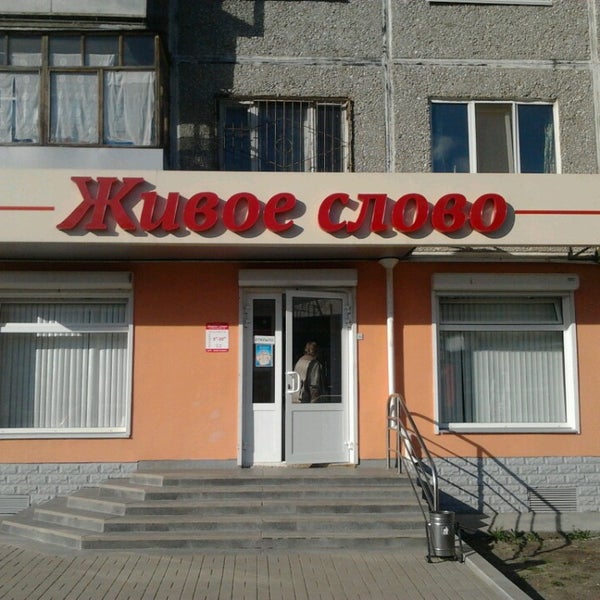 Магазин Живое Слово В Екатеринбурге Каталог Товаров