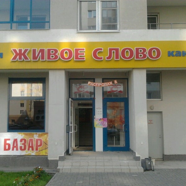 Магазин Живое Слово В Екатеринбурге Каталог Товаров