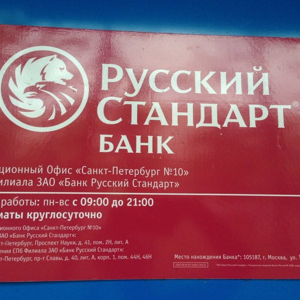 Банки спб график работы Photos at Русский Стандарт - Bank in Санкт-Петербург