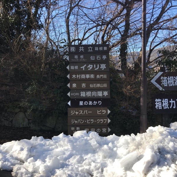 Photos At 箱根 フォンテーヌ ブロー 仙石亭 箱根 仙石原イタリ1245 703