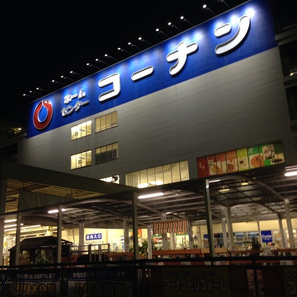ホームセンター コーナン 江東深川店 Hardware Store In 江東区