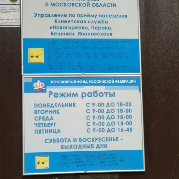 гу пфр. москва, новогиреевская ул. улица 1 конной армии симферополь. метро перово пенсионный фонд. , 26.